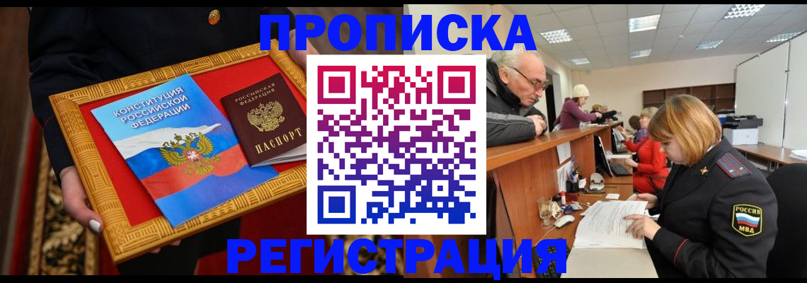 прописка для работы в Саранске
