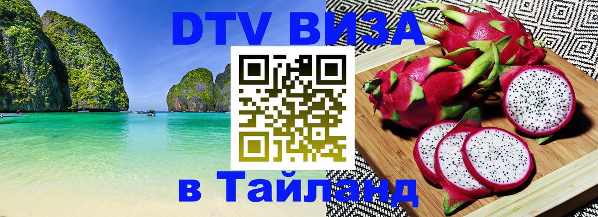 DTV виза Тайланд Саранск 