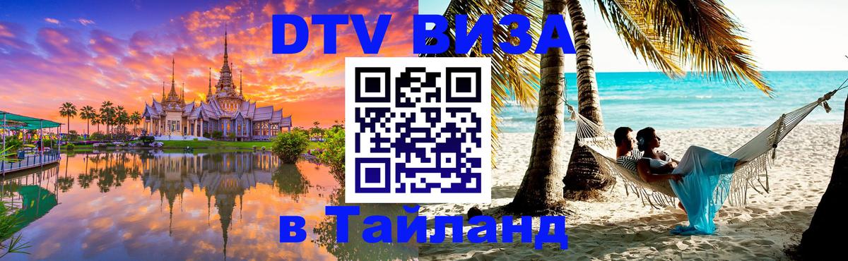 Купить DTV визу в Таиланд 